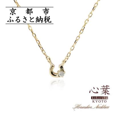 ふるさと納税 京都市 【心葉/京都】K10 天然ダイヤモンド×馬蹄ネックレス「イエローゴールド」