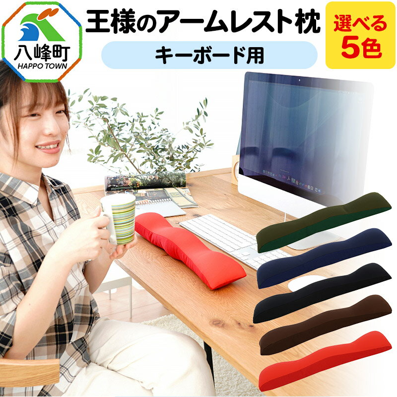 【ふるさと納税】王様のアームレスト枕 キーボード用【選べるカラー】