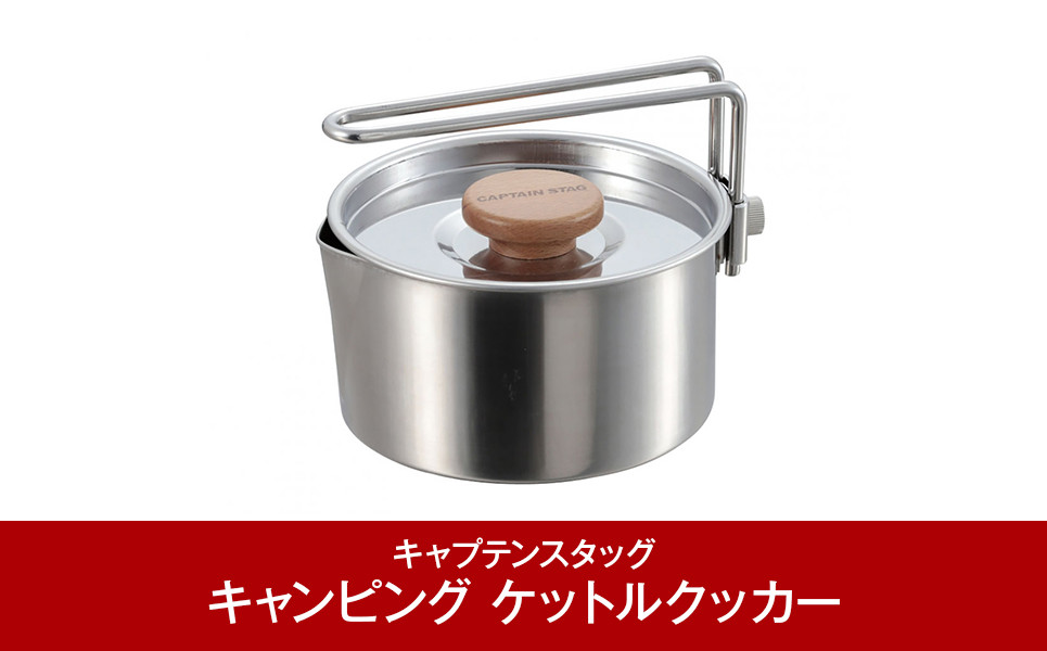 
            丈夫でさびにくいステンレス製 キャンピング ケットルクッカー 730ml (キャプテンスタッグ) キャンプ用品 アウトドア用品 [CAPTAIN STAG] 防災 防災グッズ 防災用品  10000円以下 1万円以下 【010P088】
          