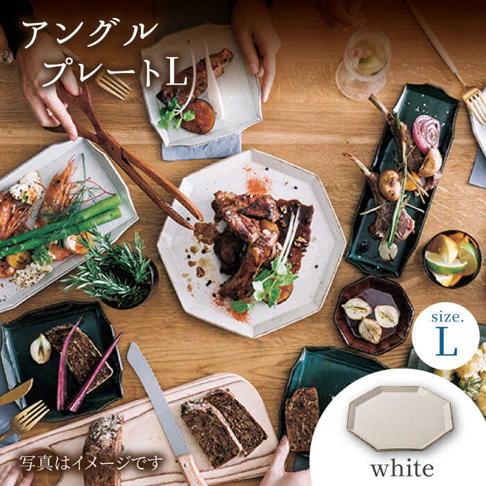 【ふるさと納税】【美濃焼】アングル プレート L(white)【JYUZAN-寿山-】≪土岐市≫ 食器 大皿 白 [MCN019]