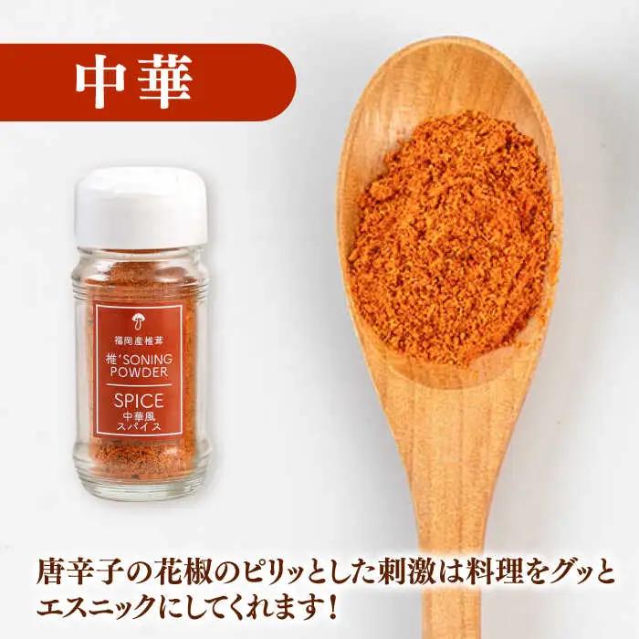 椎茸スパイス 3本セット 桂川町/オドラ株式会社 [ADBA007] しいたけ 椎茸 しいたけ 椎茸 しいたけ 椎茸 しいたけ 椎茸