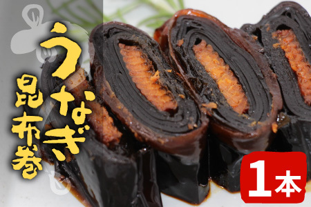 うなぎ昆布巻 1本 鰻 昆布巻き 昆布 うなぎ 魚 惣菜 魚介 北海道産 昆布 おつまみ お正月 おせち料理 -344