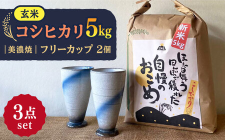 【令和7年産】 玄米 コシヒカリ 特別栽培米 （5kg） + 【美濃焼】 青雲かいらぎ フリーカップ 大 （2個） 多治見市 / 山松加藤松治郎商店 [TEU012]