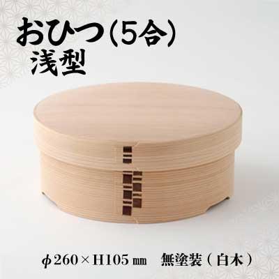 ふるさと納税 大館市 【大館曲げわっぱ】おひつ(5合浅型)