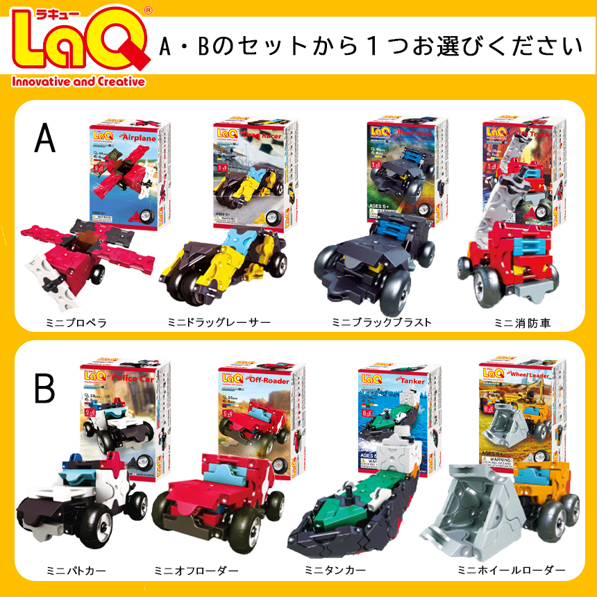 LaQ ハマクロンコンストラクター セット【B】 ミニパトカー/ミニオフローダー/ミニタンカー/ミニホイルダー  | おもちゃ オモチャ 玩具 車 乗り物 遊ぶ 学ぶ 育む 知育玩具 ラキュー laq