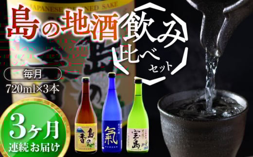【全3回定期便】【日本酒飲み比べセット】地酒ギフト・島の香 720ml×3本セット 日本酒 さけ sake 酒 お酒 日本酒 アルコール 地酒 純米 大吟醸 焼酎 原酒 菰樽 純米 辛口 飲み比べ セット ギフト プレゼント 贈答 贈り物 お祝い 内祝い ご自宅用 ご家庭用 人気 高品質 好評 贈答 ギフトプレゼント 贈答 人気 高品質 好評 広島県産 江田島市/津田酒造株式会社[XAK036]