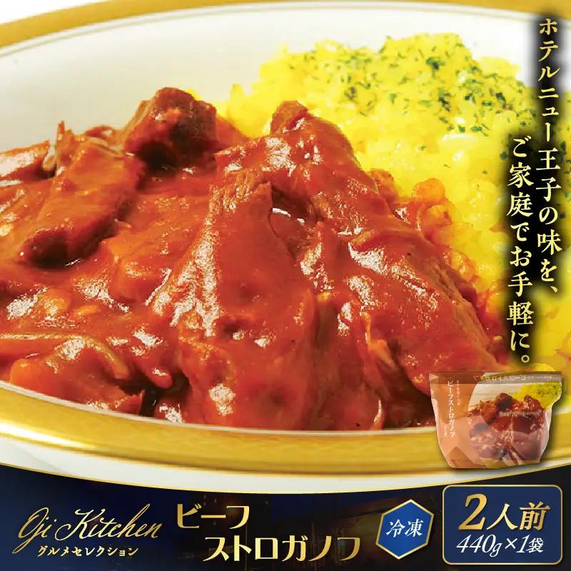 グランドホテルニュー王子 グルメセレクション Oji Kitchen ビーフストロガノフ （1袋2人前）×1袋 T048-012-01 惣菜 総菜 冷凍 牛