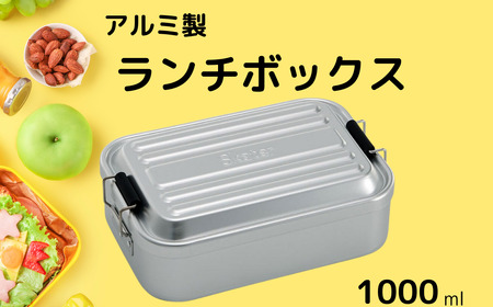 お弁当箱 ランチボックス 「アルミふわっとランチボックス」 1000ml シルバー アルミお弁当箱 アルミ製弁当箱 オシャレお弁当箱 おしゃれお弁当箱 シンプルお弁当箱 【スケーター株式会社】   451546 11-053