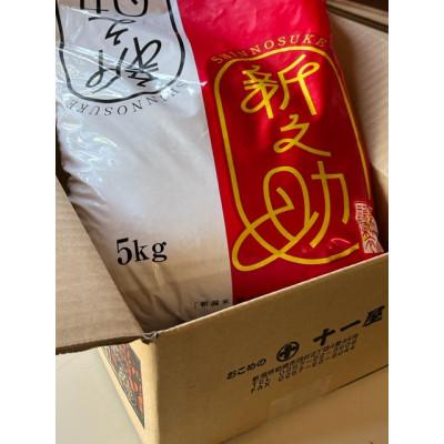 ふるさと納税 柏崎市 【令和7年産】特別栽培米　新潟県柏崎産「新之助」5kg×1袋【五ツ星お米マイスター厳選】白米 |  | 01