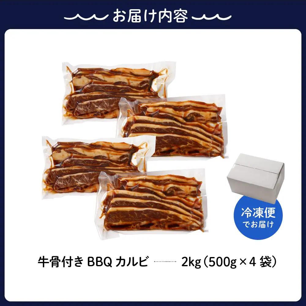 牛骨付きBBQ カルビ 大容量2kg 500g×4袋入 順次発送 
