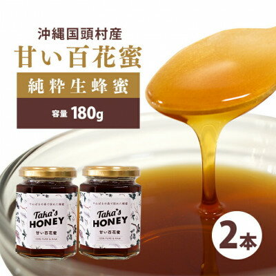【ふるさと納税】やんばるpure生蜂蜜(国産はちみつ) 甘い百花蜜 180g×2瓶【1581388】