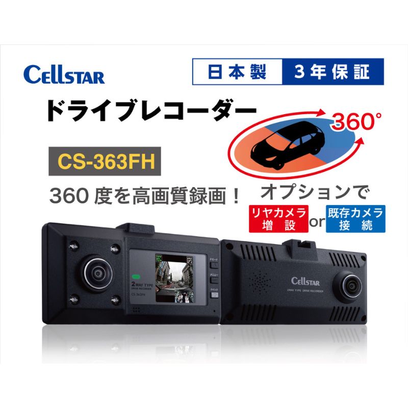【ふるさと納税】ドライブレコーダー　CS-363FH カー用品 ドラレコ 日本製 3年保証 三重県 名張市　お届け：通常ご寄附頂いてから1～2ヶ月以内にお届け(年末年始除く)