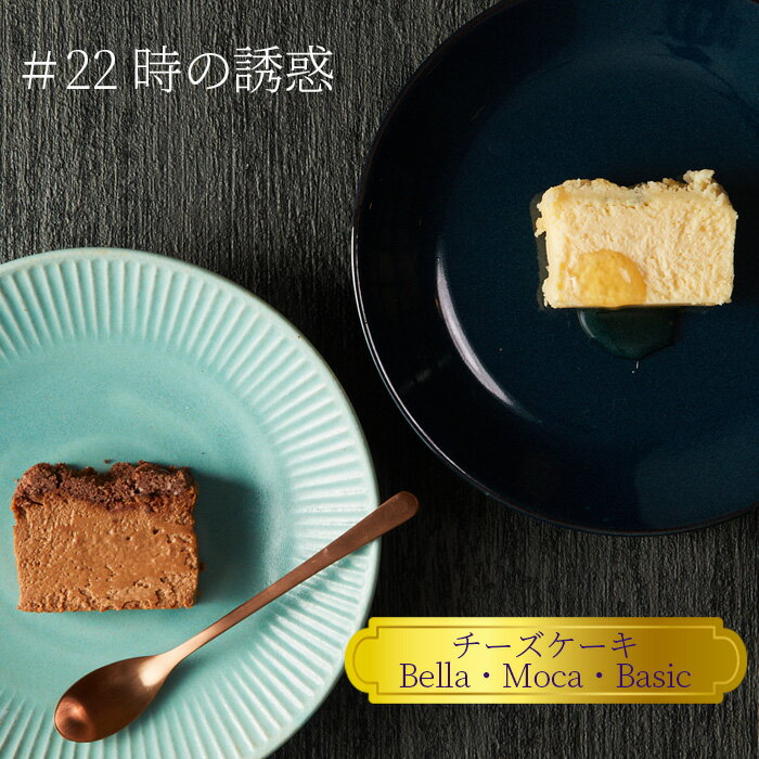 【ふるさと納税】＃22時の誘惑　3個セット ／ チーズケーキ 濃厚 焼菓子 洋菓子 おやつ スイーツ デザート ご褒美 お取り寄せ 送料無料 神奈川県