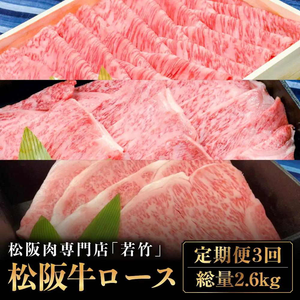 【定期便3カ月】松阪牛 ロース 計2.6kg   国産松阪牛