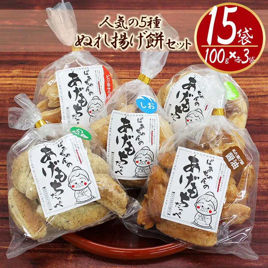ばぁちゃんのあげもちだっぺ【人気の5種・ぬれ揚げ餅醤油・のり塩・サラダ・しお・ピリ辛サラダ】 100g×各3袋 真岡市 栃木県