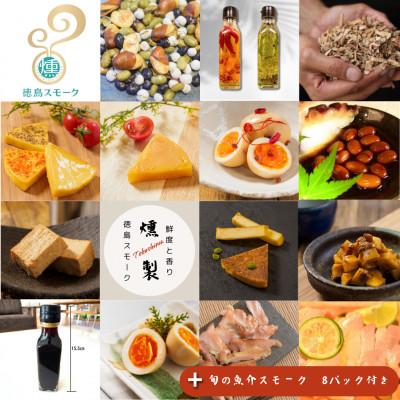 ふるさと納税 牟岐町 【27パック】徳島スモーク　スモーク詰め合わせセット　保存料・化学調味料不使用です!