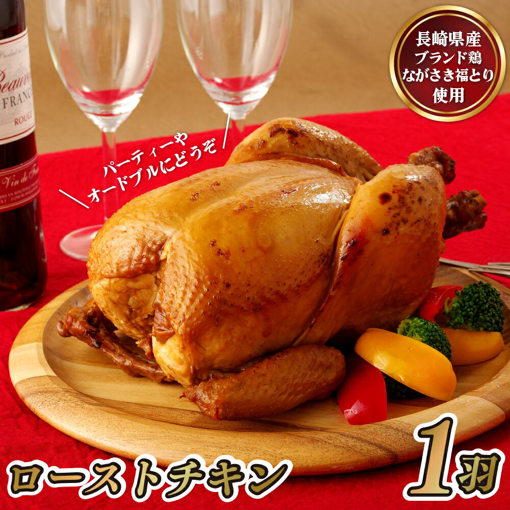 【ふるさと納税】【お誕生日やクリスマスに♪】ながさき福とり 丸鶏ローストチキン 約1800g×1羽 1羽まるごと 誕生日 記念日 クリスマス パーティー 味付け 加工済み 小分け 真空冷凍 真空パック 長期保存可能 冷凍 鶏肉 もも 飼料にハーブ配合 臭みなし 送料無料