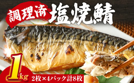 さば 塩サバ 塩焼鯖 2枚×4P（約1kg） 大ぶり 調理済 レンチン 温めるだけ 脂のり 惣菜 晩御飯 おかず ジューシー 冷凍 お弁当 レンジ調理 サバ 自社製造 朝ごはん 和食 簡単調理 アレンジ 塩焼き 