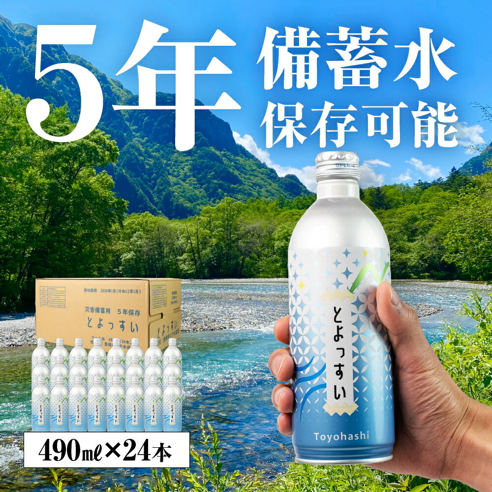 【ふるさと納税】災害備蓄用飲料水「とよっすい」490ml × 24本 備蓄水 水 お水 みず 国産 災害 防災 美味しい アルミ缶 缶 備え 災害用 備蓄用 5年保存 長期保存 保存水 5年保存水 防災グッズ ボトル缶 避難 愛知県 豊橋市 10000円 1万円