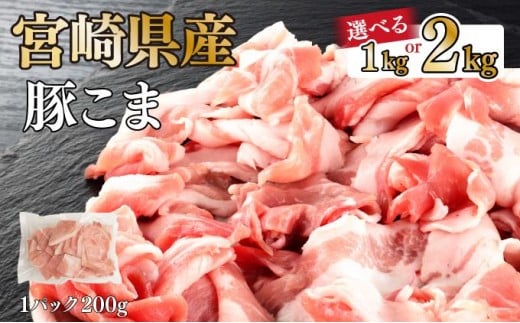 
            KU092 【内容量が選べる】【数量限定】宮崎県産豚こま切れ　計1～2kg(200g×5～10パック)　便利な個包装　【KU092】
          