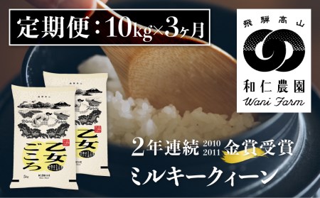 令和6年産《定期便》ミルキークイーン「乙女ごころ」10kg×3ヶ月 白米 飛騨産 和仁農園 玄米対応可 金賞受賞[Q2372_24x]