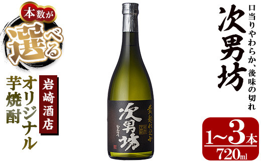 
            ＜本数が選べる！＞オリジナル芋焼酎！岩崎酒店限定「次男坊」(720ml×1～3本)黄麹仕込み 国産 焼酎 いも焼酎 お酒 アルコール 水割り お湯割り ロック【岩崎酒店】
          