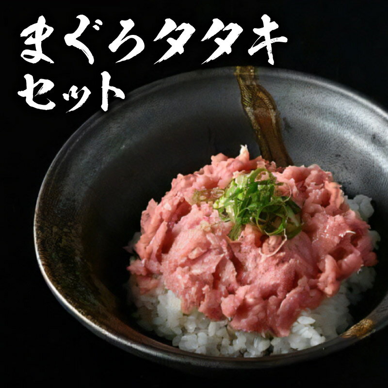 【ふるさと納税】まぐろタタキセット 鮪 たたき 本マグロ 天然 養殖 国産