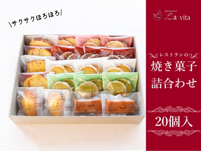 レストランの焼菓子20個詰合せ (クッキー マドレーヌ フィナンシェ パウンドケーキ) [0577]