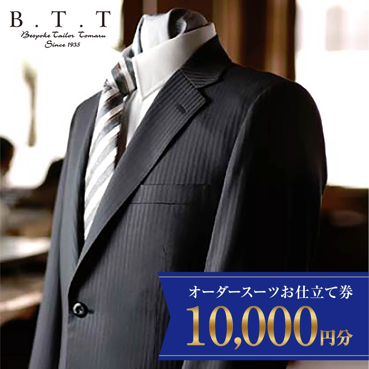 【ふるさと納税】オーダースーツ 仕立券 10,000円 | 仕立券 チケット オーダーメイド オーダー 高級 スーツ 国産生地 ビジネス 日本製 ギフト 記念 父の日 フランス イタリア 日本製 紳士服 ビジネス 補助券 テーラーメイド カスタムスーツ 群馬県 前橋市 J-12