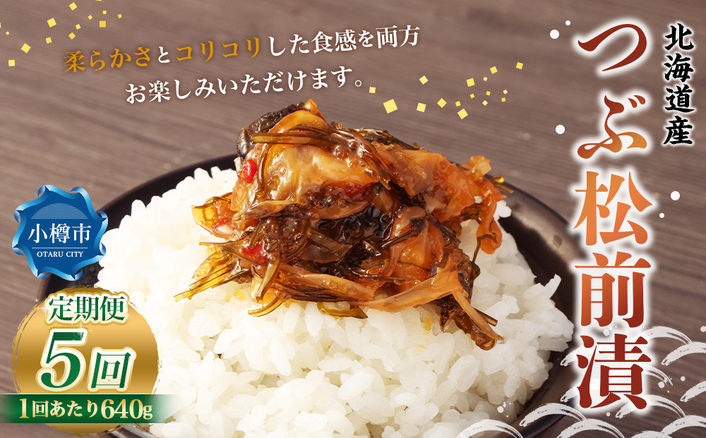 
                  【5回定期便】 つぶ 松前漬 640g （160g×4） 合計3.2kg 5回 松前漬け つぶ貝 貝 海鮮 海の幸 定期便 北海道 小樽市 冷凍 送料無料
                