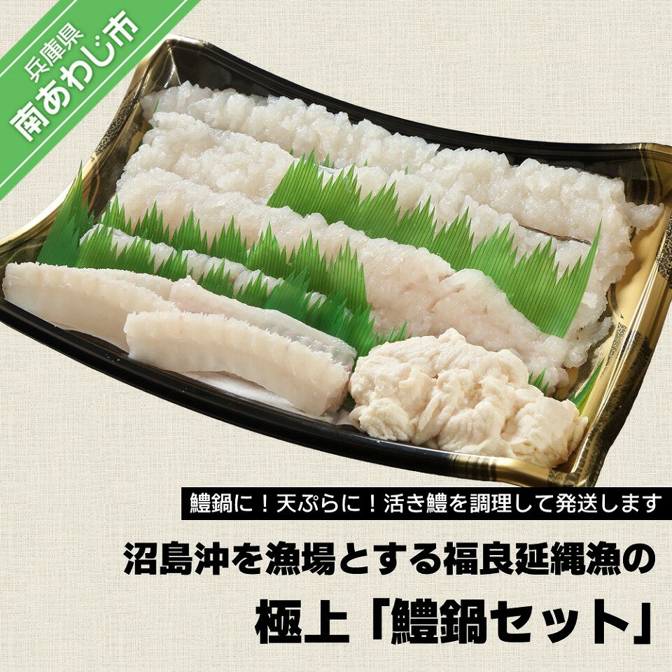 【ふるさと納税】沼島沖を漁場とする福良延縄漁の極上「鱧鍋セット」【配送6月10日～8月11日】淡路島 魚 旬 ハモ 鱧 海鮮 海産物 魚介 魚介類 鍋 ギフト セット お中元 お取り寄せ グルメ プレゼント 国産 食品 送料無料