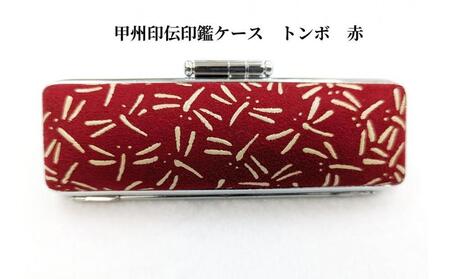 【赤】甲州印伝印鑑ケース トンボ柄　13.5mm