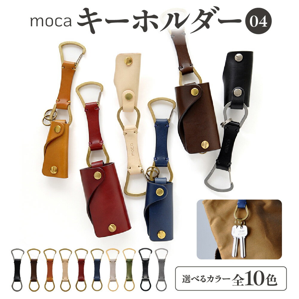 【ふるさと納税】moca キーホルダー カラビナタイプ ヌメ革 ハンドメイド ハンドステッチ 一枚革 三つ折り ベルトタイプ オリジナル金具 レーザーカット 経年変化 キーケース連結 鞄取付 ベルトループ シンプル 機能的 送料無料 大阪市 大阪府