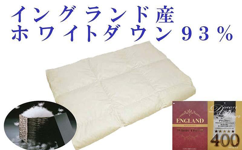 【イングランド産ホワイトダウン９３％】羽毛肌布団シングル１５０×２１０ｃｍ【ダウンパワー４００】