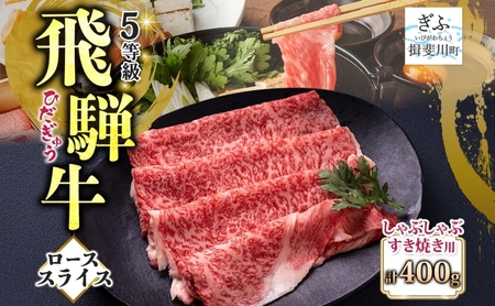 飛騨牛 ロース スライス しゃぶしゃぶ すき焼き用 400g 国産牛 牛 牛肉 ビーフ 日本産 ブランド牛 和牛 お肉 ロース スライス 霜降り肉 旨味 甘み ジューシー 柔らか 丼 グリル 本格的 おもてなし お取り寄せ ご当地 送料無料 岐阜県 揖斐川町