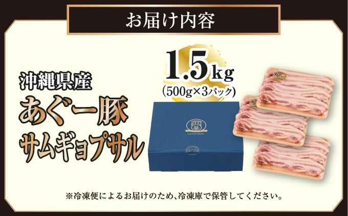 沖縄県産あぐー豚サムギョプサル1.5kg（500g×3）