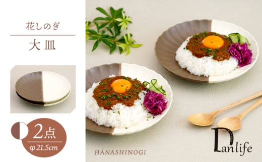 【波佐見焼】花しのぎ 大皿 ペア ハーフカラー（栗/白）【団陶器】 [PB193]