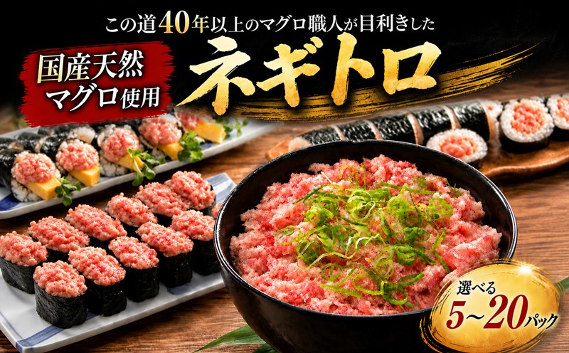 
                  国産天然マグロ ネギトロ 選べる 5～20パック マグロタタキ まぐろのたたき 国産 天然 マグロ 鮪 小分け 個包装 冷凍 ネギトロ丼 手巻き寿司 軍艦巻き 食べきり 魚 海の幸 魚介類 魚貝類 丼 どんぶり ごはんのお供 おかず お手軽 高知県 安田町 NW-0010all
                