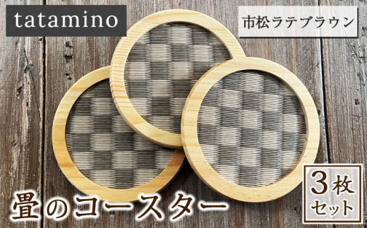畳のコースター(市松ラテブラウン) 3枚セット