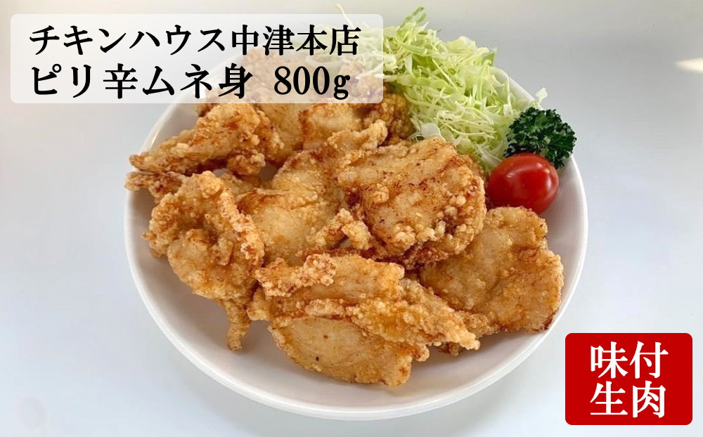
            中津からあげ からあげ屋チキンハウス ムネ身ピリ辛味付け 400g×2 | 鶏 鶏肉 とり とり肉 肉 にく お肉 おにく 家庭調理 中津からあげ 唐揚げ からあげ から揚げ 弁当 お弁当 おかず お惣菜 おつまみ 大分県 中津市
          