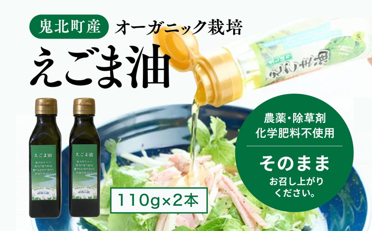 えごま油110g×2本　＜油 オイル 調味料 食用油 エゴマ油 えごま油 オーガニック オイル 健康 ドレッシング 愛媛県 鬼北町＞