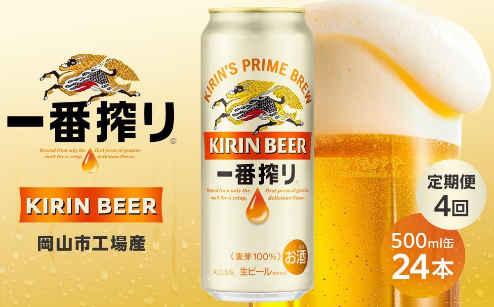 
定期便 4回 キリン 一番搾り生500ｍｌケース ＜岡山市工場産＞ 500ml 缶 × 24本 お酒 晩酌 飲み会 宅飲み 家飲み 宴会 ケース ギフト
