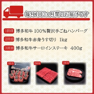 【3回定期便】【博多和牛】お肉の定期便【063-0003】
