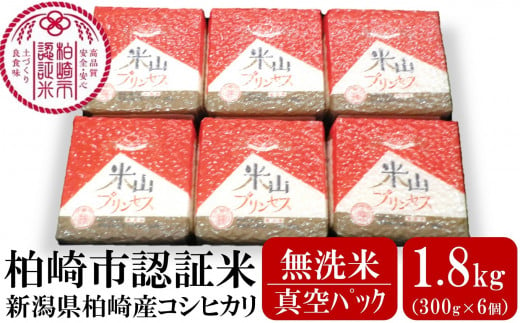 新潟産最上級コシヒカリ「米山プリンセス」真空パック 無洗米 1.8kg（300g×6袋）令和6年産新米[Y0332]