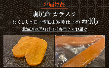 カラスミ　おくしりの日本酒風味（味噌仕上げ）【 ふるさと納税 人気 おすすめ ランキング カラスミ からすみ 海鮮 魚卵 お酒のお供 肴 おつまみ 和食 和風 サラダ パスタ 北海道 奥尻町 送料無料