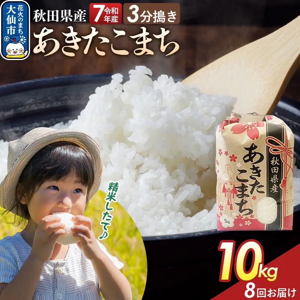 《定期便8ヶ月》【3分搗き】あきたこまち 10kg（5kg×2） 秋田県産 令和7年産 こまちライン 秋田県 大仙市産