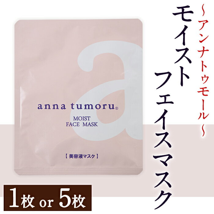 【ふるさと納税】＜枚数選べる＞アンナトゥモール フェイスマスク (1枚 or 5枚) パック マスク コットン 赤紫蘇 赤しそ フェイスシート スキンケア スペシャルケア シートマスク 美容 生活用品 日用品【パルセイユ】