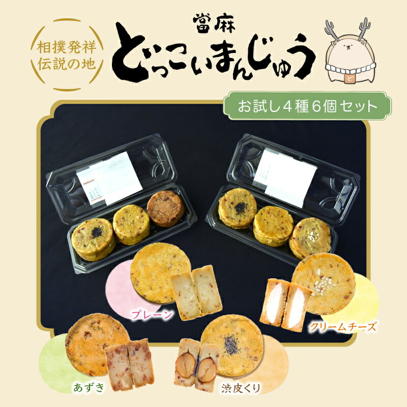 【ふるさと納税】 當麻 どっこいまんじゅう お試し4種 プレーン クリームチーズ あずき 渋皮くり 6個セット ／ 朗紀本舗 スイーツ 和菓子 さつまいも 五郎島金時 紅はるか 鳴門金時 饅頭