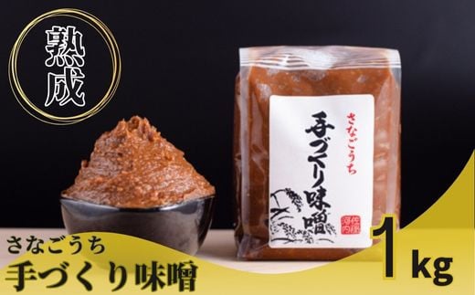 『熟成』さなごうち手づくり味噌　1kg　【配送不可地域あり】※離島不可 《30日以内に出荷予定(土日祝除く)》  ---sanagouchi_sni_1_1kg---