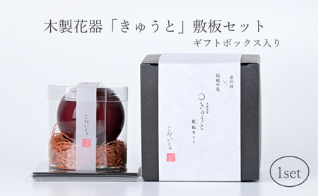 【お部屋を彩るインテリア】小さな一輪挿し 木製花器「きゅうと」敷板セット こだいしゅ 花瓶 敷板 セット 木製 花器 一輪挿し フラワーベース 花台 工芸品 雑貨 日用品 インテリア 静岡　【 浜松市